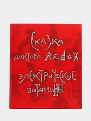Книга "Сказка доктора redox электрические витамины" 12+