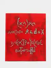 Книга "Сказка доктора redox электрические витамины" 12+
