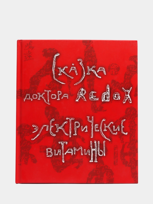 Книга "Сказка доктора redox электрические витамины" 12+
