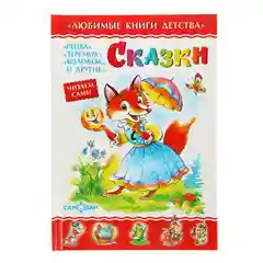 Сборник сказок для малышей