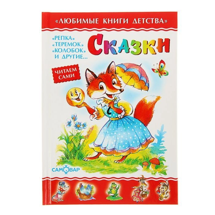 Сборник сказок для малышей