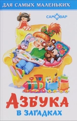 Азбука в загадках для малышей