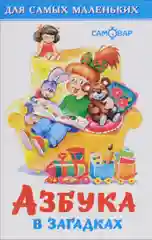 Азбука в загадках для малышей