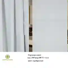Серебряный портьера ткань жакк,комплект,шторы на окно,тюль, готовые шторы, цвет серебро, интерьерные