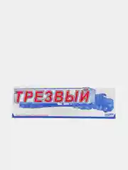 Знак на лобовое стекло, для грузовых и фур