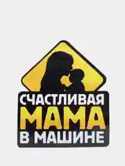 Наклейка на авто "Счастливая мама", размер 17,4 см х 21,2