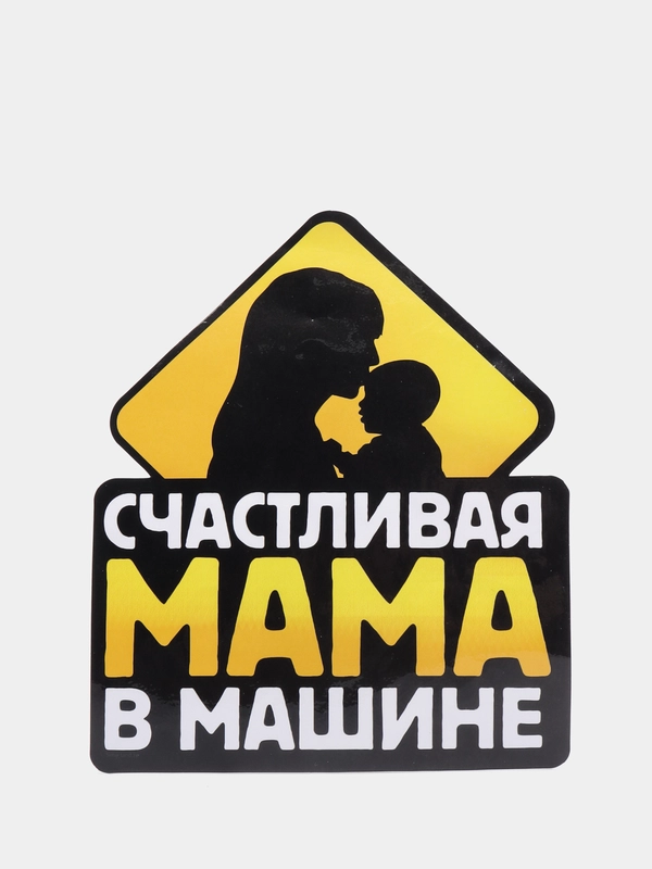 Наклейка на авто "Счастливая мама", размер 17,4 см х 21,2