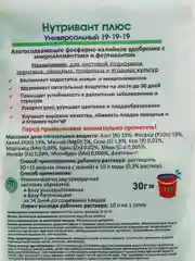 Удобрение Нутривант Плюс "Универсальный", 19:19:19, 30 г