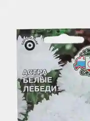 Семена цветов Астра "Белые лебеди", пионовидная, белая, О, 0,2 г