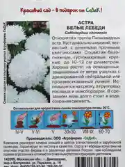 Семена цветов Астра "Белые лебеди", пионовидная, белая, О, 0,2 г