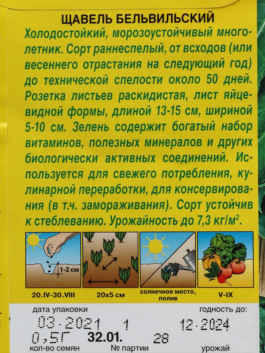 Семена Щавель "Бельвильский"