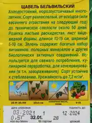 Семена Щавель "Бельвильский"