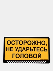 Наклейка "Осторожно, не ударьтесь головой"