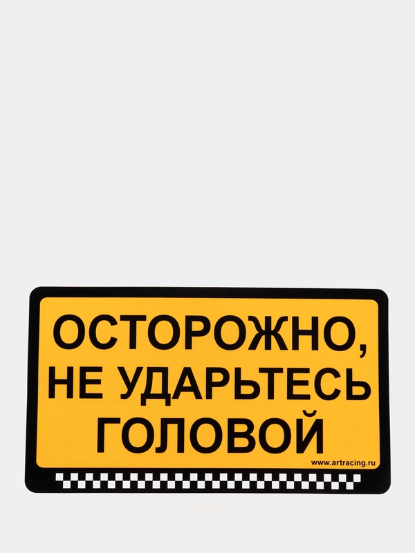 Наклейка "Осторожно, не ударьтесь головой"