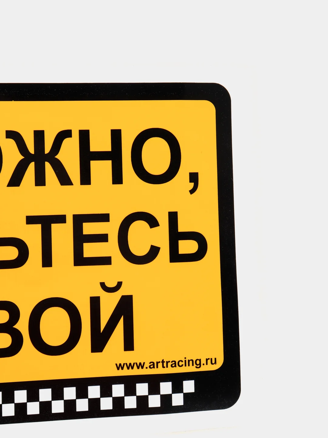 Наклейка "Осторожно, не ударьтесь головой"