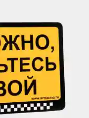 Наклейка "Осторожно, не ударьтесь головой"
