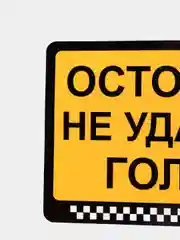 Наклейка "Осторожно, не ударьтесь головой"
