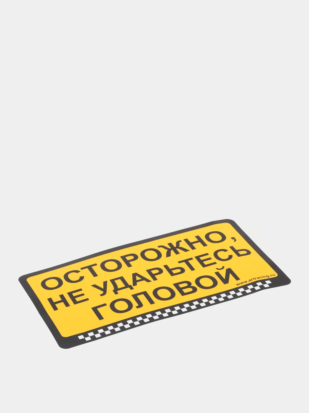 Наклейка "Осторожно, не ударьтесь головой"