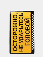 Наклейка "Осторожно, не ударьтесь головой"