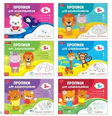 Прописи для дошкольников, несколько видов по 16 стр (мега)