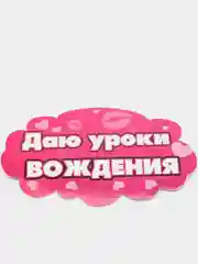 Наклейка на авто "Даю уроки вождения"