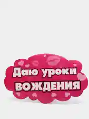 Наклейка на авто "Даю уроки вождения"