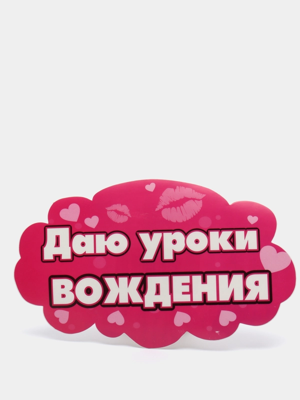 Наклейка на авто "Даю уроки вождения"