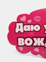 Наклейка на авто "Даю уроки вождения"