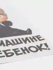 Наклейка на авто ребенок в машине дети в машине для автомобиля на кузов заднее стекло