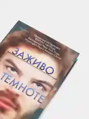 Заживо в темноте, Майк Омер