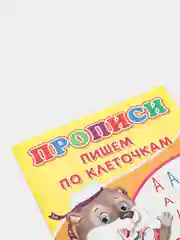 Кремовый тетрадь прописи "Пишем цифры", "Пишем по клеточкам"
