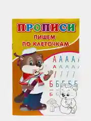 Кремовый тетрадь прописи "Пишем цифры", "Пишем по клеточкам"