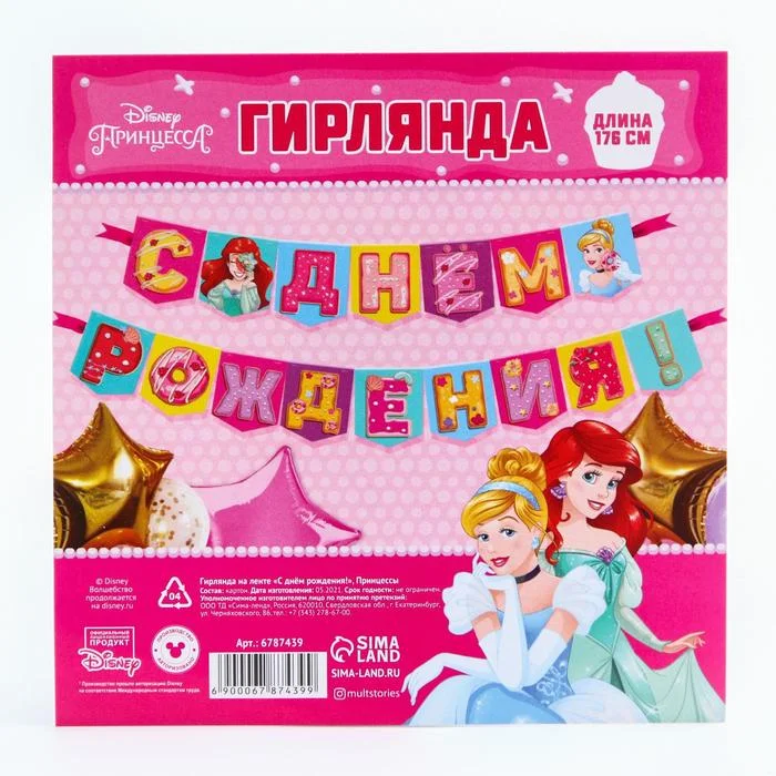 Гирлянда растяжка для девочки "С Днем Рождения" 4 вида