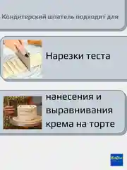 Шпатель кондитерский / тесторезка / шпатель для нанесения крема