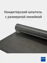 Шпатель кондитерский / тесторезка / шпатель для нанесения крема