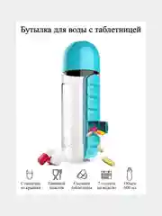 Бутылка для воды спортивная 600мл для напитков и фитнеса+ таблетница