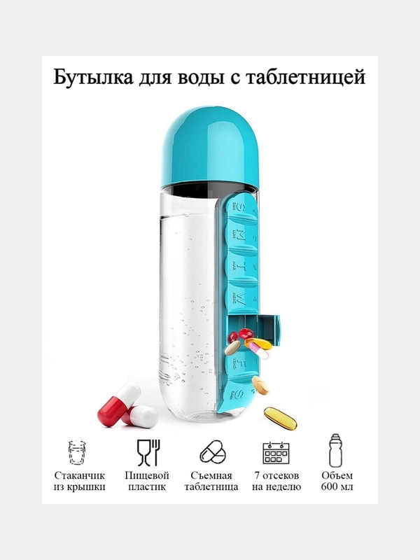 Бутылка для воды спортивная 600мл для напитков и фитнеса+ таблетница