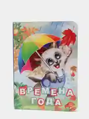 Времена года. Для чтения родителями детям