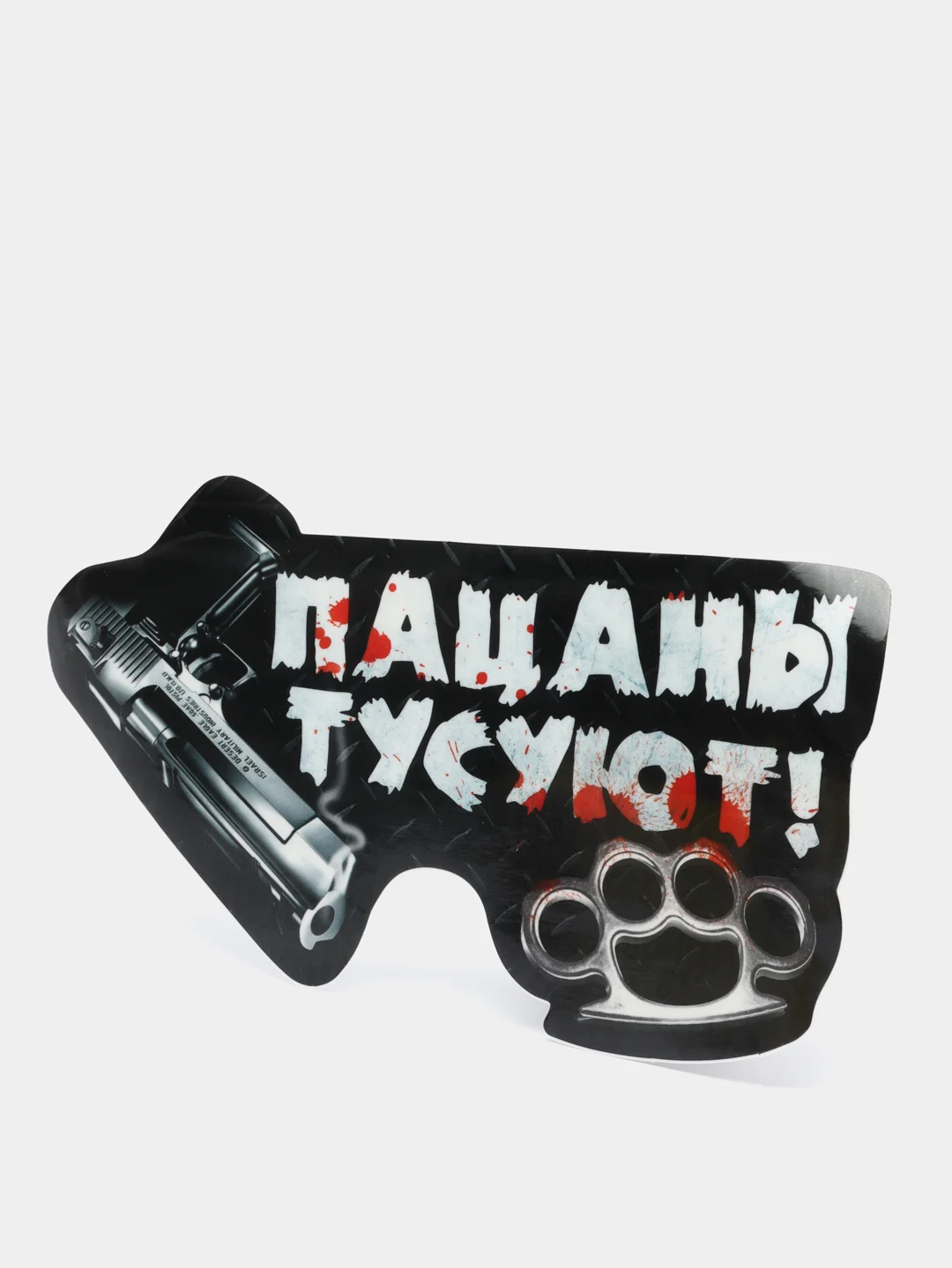 Наклейка на авто "Пацаны тусуют!"
