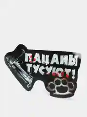 Наклейка на авто "Пацаны тусуют!"