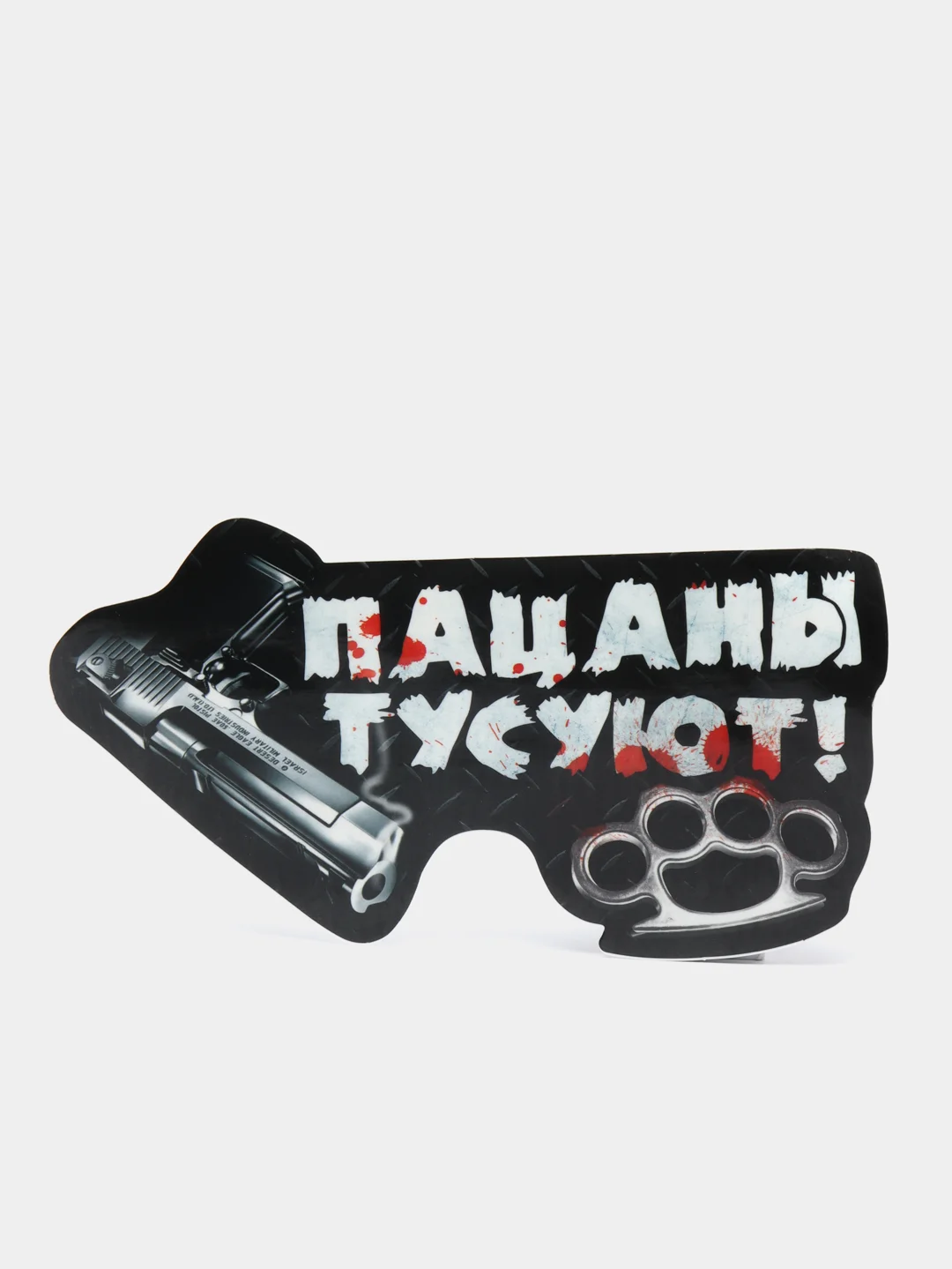 Наклейка на авто "Пацаны тусуют!"