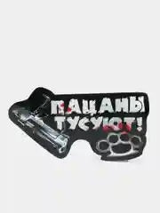 Наклейка на авто "Пацаны тусуют!"