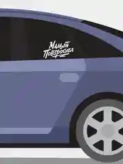 Белый наклейка на автомобиль "Малый повзрослел"
