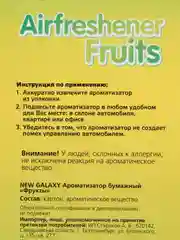 Ароматизатор в машину подвесной бумажный "Фрукты"