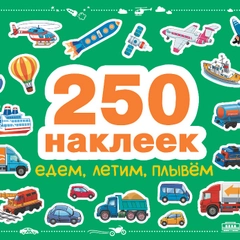 250 наклеек. Едем, летим, плывем