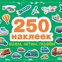250 наклеек. Едем, летим, плывем