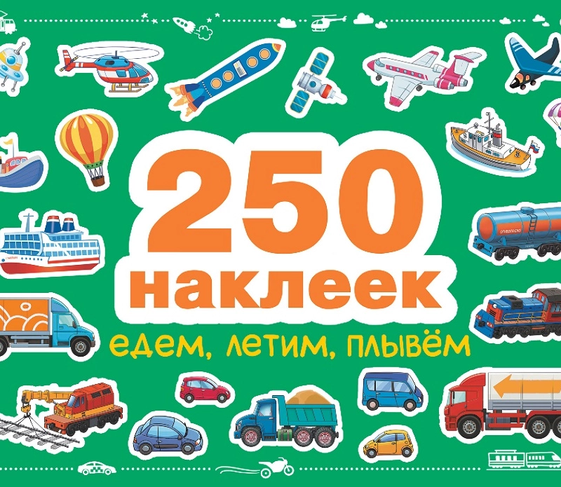 250 наклеек. Едем, летим, плывем