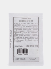 Семена Морковь  Шантенэ 2461  набор 1, 5, 10 уп
