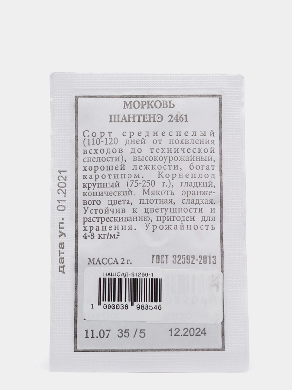 Семена Морковь  Шантенэ 2461  набор 1, 5, 10 уп