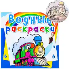 Синий водные раскраски CRYSTAL BOOK 235х225 мм